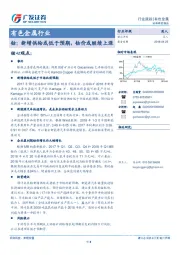 有色金属行业跟踪：钴：新增供给或低于预期，钴价或继续上涨