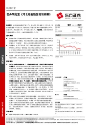 环保周报：国务院批复《河北雄安新区规划纲要》