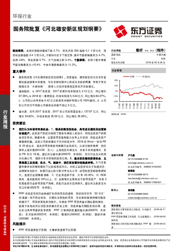 环保周报：国务院批复《河北雄安新区规划纲要》