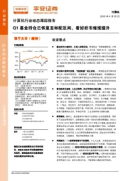 计算机行业动态跟踪报告：Q1基金持仓已恢复至标配区间，看好后市继续提升