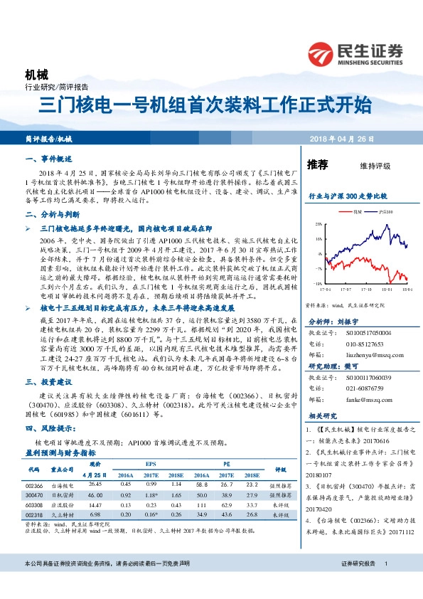 机械：三门核电一号机组首次装料工作正式开始