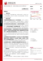 公用事业行业：雄安规划纲要公布，黑臭水体整治专项行动将启动