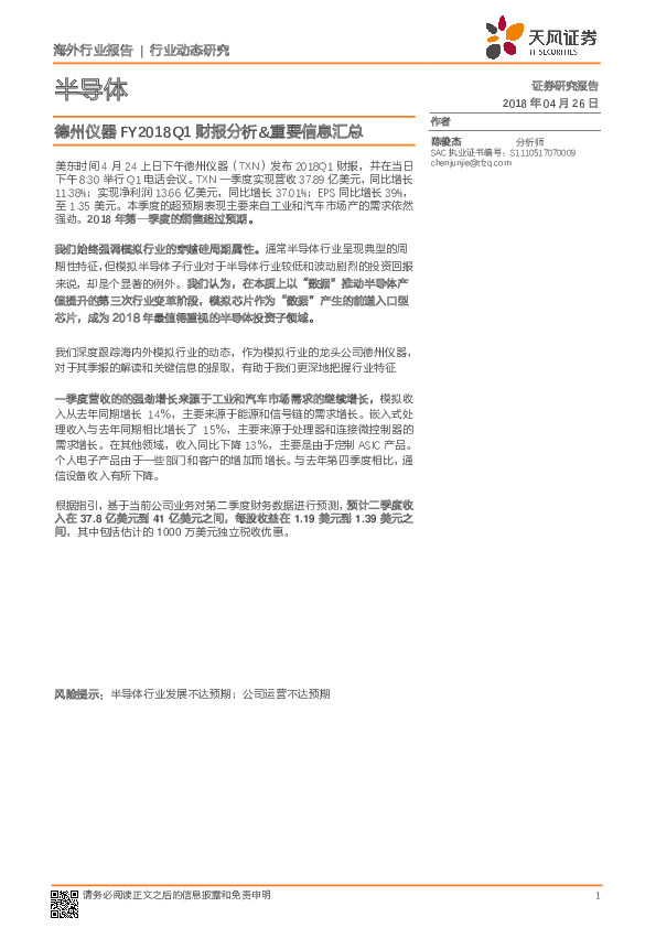 半导体行业动态研究：德州仪器FY2018Q1财报分析&重要信息汇总