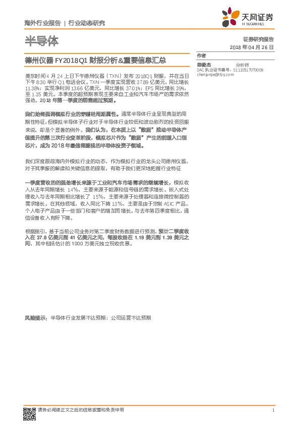 半导体行业动态研究：德州仪器FY2018Q1财报分析&重要信息汇总