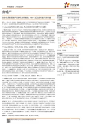 房地产行业点评：首份住房租赁资产证券化文件落地，REITs试点发行驶入快车道