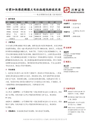 电力环保行业日报：甘肃加快推进燃煤火电机组超低排放改造