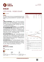 新能源观点聚焦:利用小时改善,谁是最大受益者?