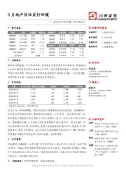 房地产行业日报：3月地产信托发行回暖