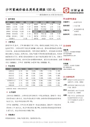 建筑建材行业日报：沙河重碱价格本周再度调涨150元