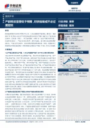 煤炭开采行业快评：产能释放显著低于预期，对供给端或不必过度担忧