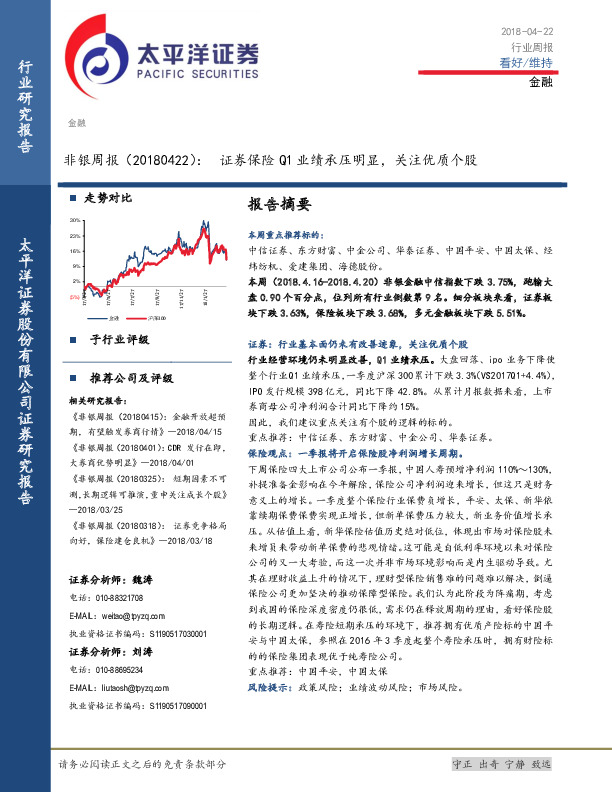 非银周报：证券保险Q1业绩承压明显，关注优质个股