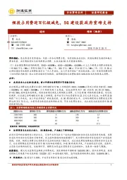 通信行业事件点评：频段占用费迎百亿级减免，5G建设获政府重磅支持