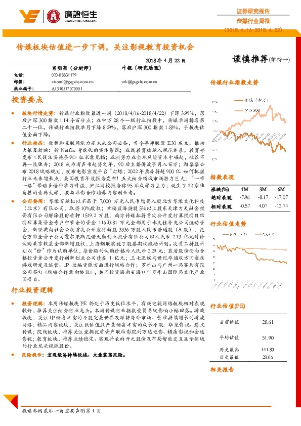 传媒行业周报：传媒板块估值进一步下调，关注影视教育投资机会