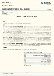 汽车和汽车零部件行业研究：电动化、智能化的北京车展