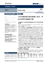 环保行业周报：《河北雄安新区规划纲要》发布，华北水处理市场崛起可期