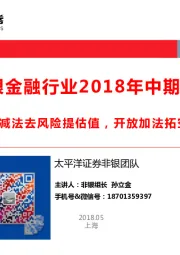 非银金融行业2018年中期策略：监管减法去风险提估值，开放加法拓空间促成长