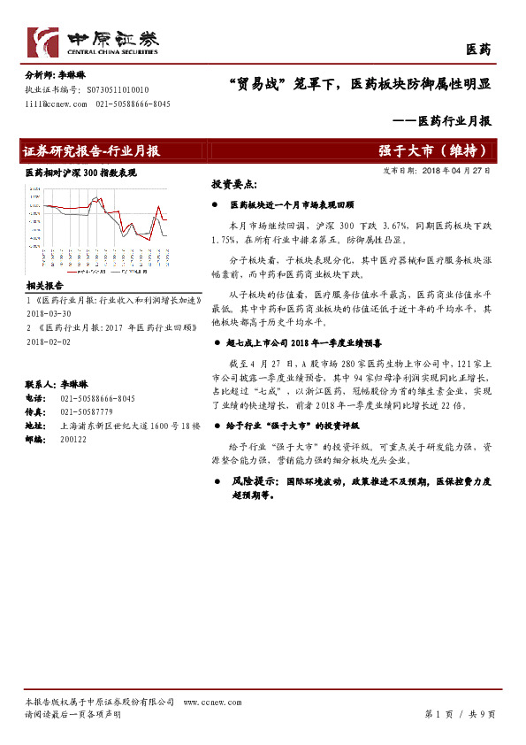 医药行业月报：“贸易战”笼罩下，医药板块防御属性明显