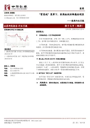 医药行业月报：“贸易战”笼罩下，医药板块防御属性明显