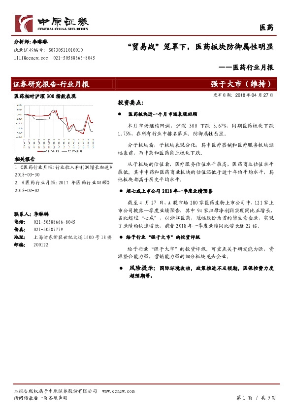 医药行业月报：“贸易战”笼罩下，医药板块防御属性明显