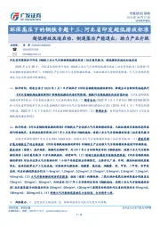 环保高压下的钢铁专题十三：河北省印发超低排放标准 超低排放改造启动、倒逼落后产能退出，助力产业升级