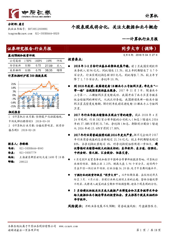 计算机行业月报：个股表现或将分化，关注大数据和北斗概念