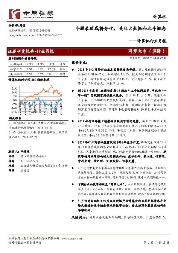 计算机行业月报：个股表现或将分化，关注大数据和北斗概念