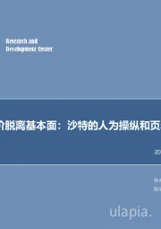 每周油记：油价脱离基本面：沙特的人为操纵和页岩油的大突袭