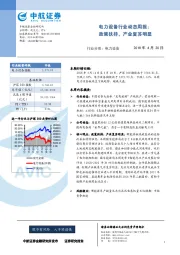 电力设备行业动态周报：政策扶持，产业复苏明显