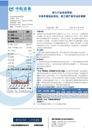 军工行业动态周报：中美矛盾愈加突出，军工国产替代迫在眉睫