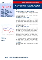 基础化工行业专题报告：开工率维持高位，行业高景气支撑强