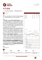 电气设备热点速评：三门装料尘埃落定，静候核准重启