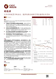 新能源热点速评：行业利好政策不断出台，能源局要求减轻可再生能源企业负担