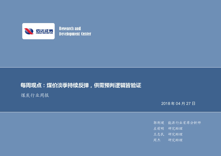 煤炭行业周报：煤价淡季持续反弹，供需预判逻辑皆验证