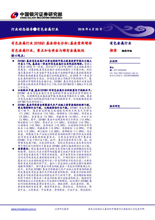 有色金属行业2018Q1基金持仓分析：基金重新增持有色金属行业，重点加仓黄金与稀有金属板块
