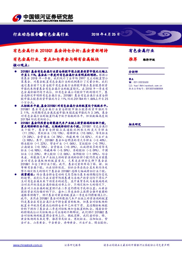 有色金属行业2018Q1基金持仓分析：基金重新增持有色金属行业，重点加仓黄金与稀有金属板块