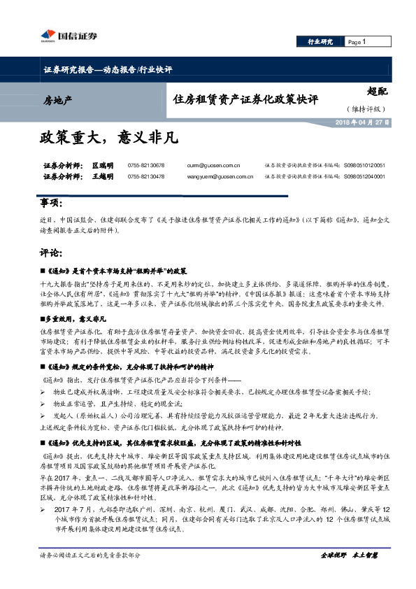住房租赁资产证券化政策快评：政策重大，意义非凡