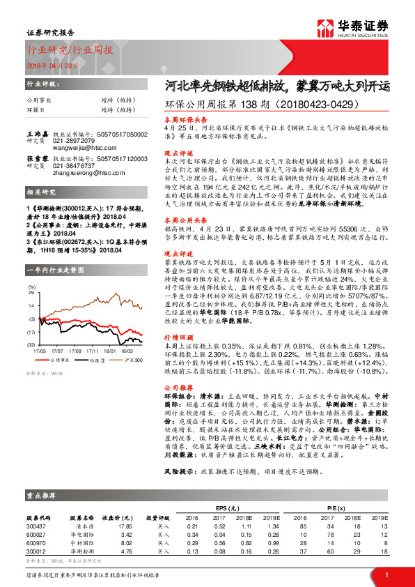 环保公用周报第138期：河北率先钢铁超低排放，蒙冀万吨大列开运