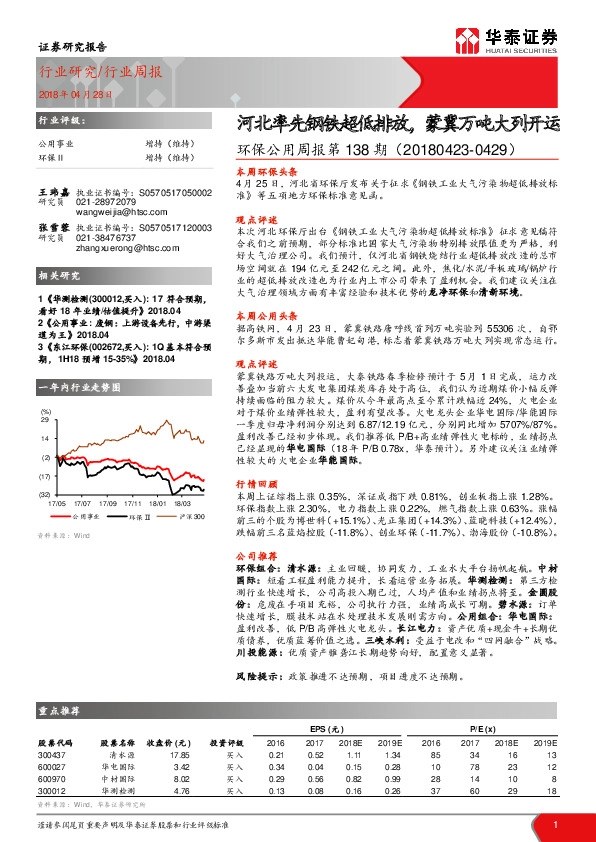 环保公用周报第138期：河北率先钢铁超低排放，蒙冀万吨大列开运