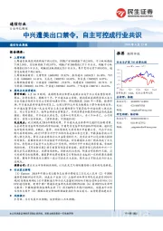 通信行业周报：中兴遭美出口禁令，自主可控成行业共识