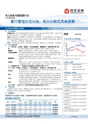 电力设备与新能源行业：暂行管理办法出台，助力分散式风电发展