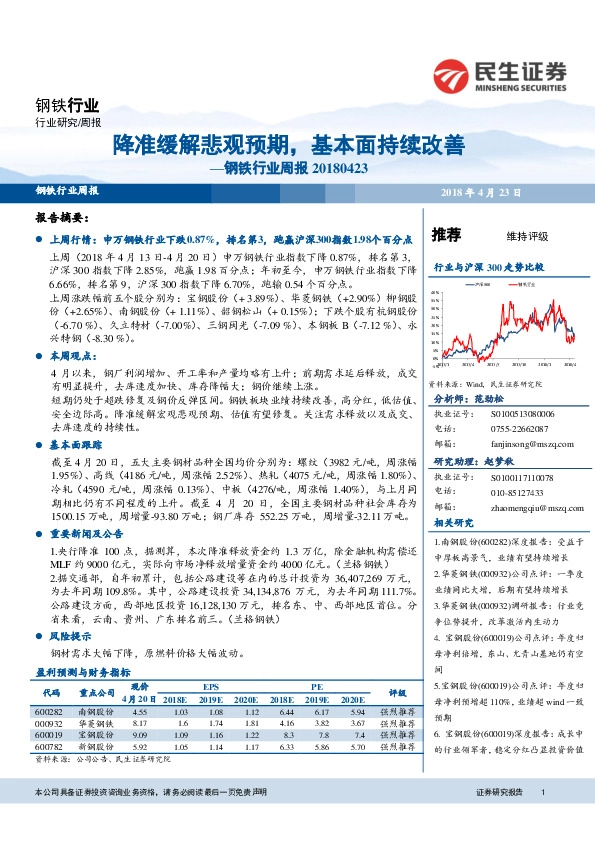 钢铁行业周报：降准缓解悲观预期，基本面持续改善