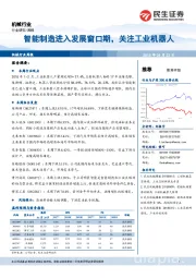 机械行业：智能制造进入发展窗口期，关注工业机器人