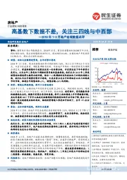 2018年1-3月地产宏观数据点评:高基数下数据不差,关注三四线与中西部