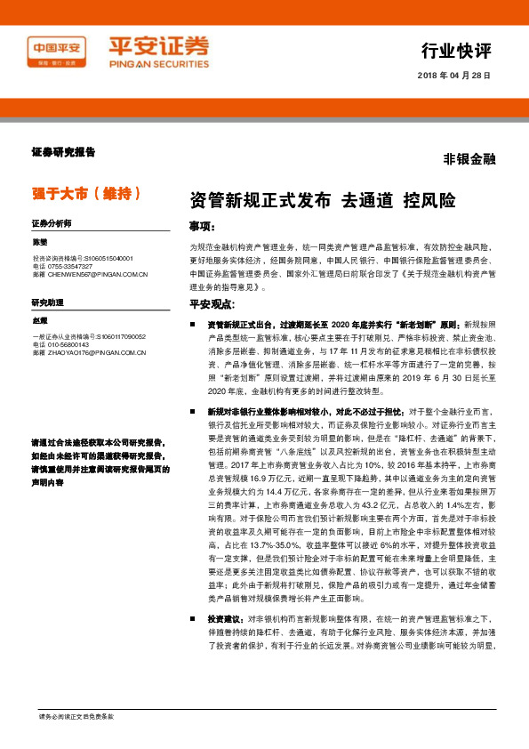 非银金融行业快评：资管新规正式发布 去通道 控风险