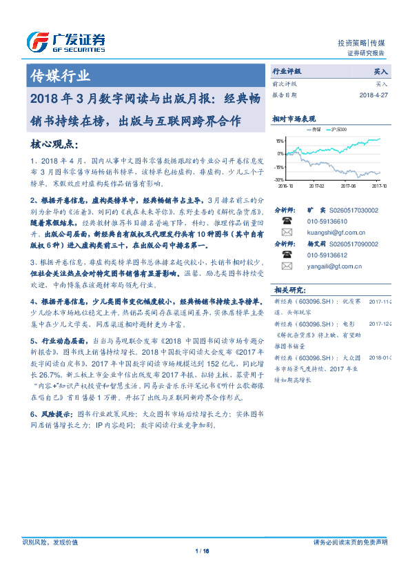 传媒行业：2018年3月数字阅读与出版月报：经典畅销书持续在榜，出版与互联网跨界合作