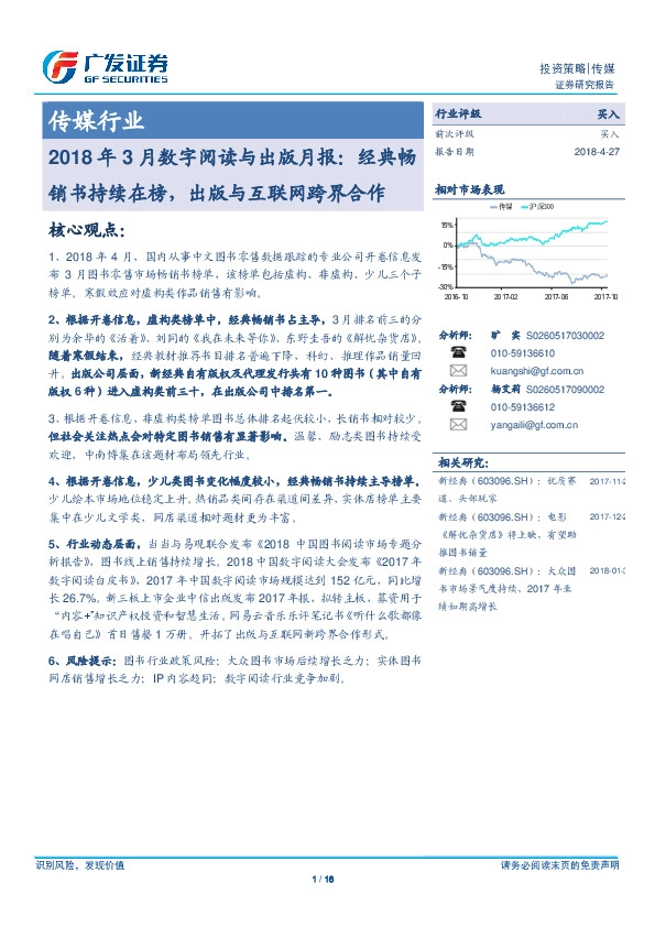 传媒行业：2018年3月数字阅读与出版月报：经典畅销书持续在榜，出版与互联网跨界合作
