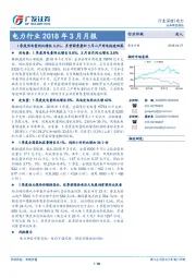 电力行业2018年3月月报：1季度用电量同比增长9.8%，多重因素叠加3月二产用电快速回落