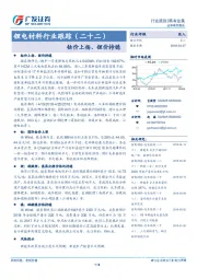 锂电材料行业跟踪（二十二）：钴价上扬、锂价持稳