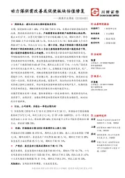 煤炭行业周报：动力煤供需改善或促使板块估值修复