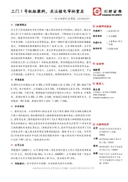 电力环保行业周报：三门1号机组装料，关注核电审批重启